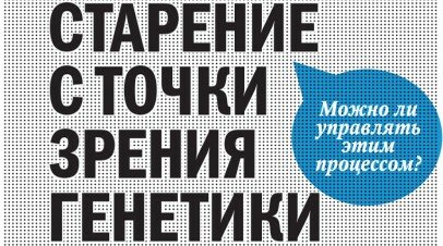 22-25 апреля 2012 года в Москве пройдет уникальная международная конференция по генетике старения.